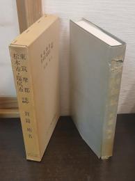 東筑摩郡・松本市・塩尻市誌