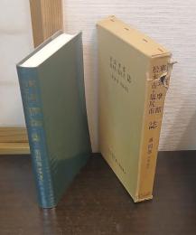 東筑摩郡・松本市・塩尻市誌　第四巻　年表・索引