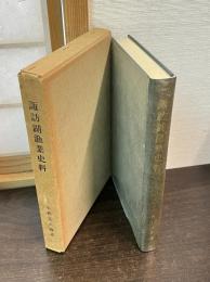 諏訪湖漁業史料