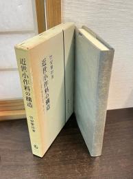 近世小作料の構造 : 近世土地制度の研究 第2部