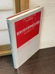 精神分析的精神療法の原則 : 支持-表出法マニュアル