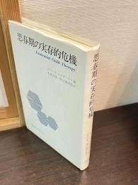 思春期の実存的危機