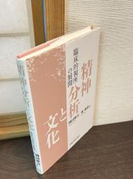 精神分析と文化 : 臨床的視座の展開 : 高橋哲郎先生傘寿記念