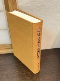 近世大名文芸圏研究