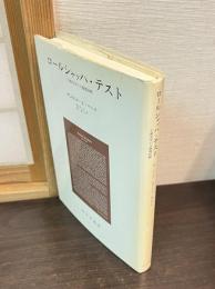 ロールシャッハ・テスト : 古典文学の人物像診断