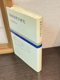 井村恒郎著作集