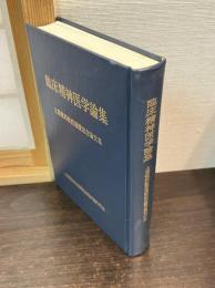 臨床精神医学論集 : 土居健郎教授還暦記念論文集