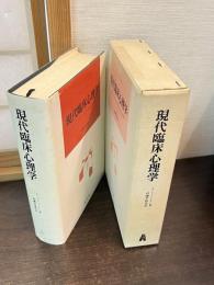 現代臨床心理学 : クリニックとコミュニティにおける介入の原理