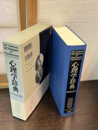 心理学辞典
