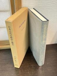 日本古代の政治と地方
