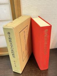 斎王和歌文学の史的研究