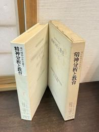 精神分析と教育