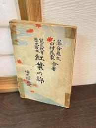 紅葉の錦 : 家庭教育歴史読本