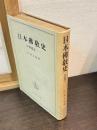日本仏教史