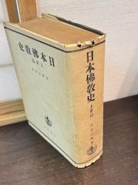 日本仏教史