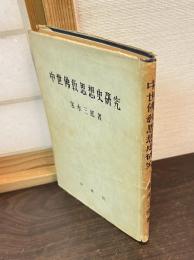 中世仏教思想史研究