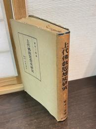 上代仏教思想史研究