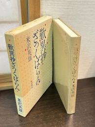 歎異抄ざっくばらん