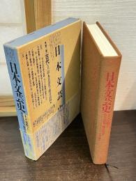 日本文芸史 : 表現の流れ