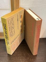 日本文芸史 : 表現の流れ