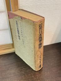 近世日本農業の構造