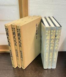 新訂増補　国史大系　政事要略　全３冊　普及版
