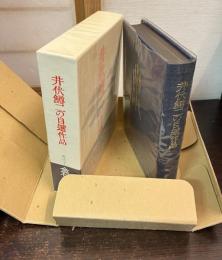 井伏鱒二の自選作品