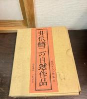 井伏鱒二の自選作品