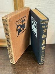亰都叢書