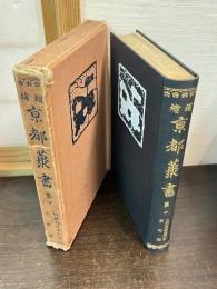 亰都叢書