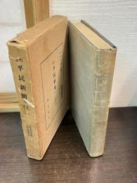 週刊平民新聞（一） 自第1号至第16号