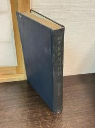 週刊平民新聞（二） 自第17号至第32号