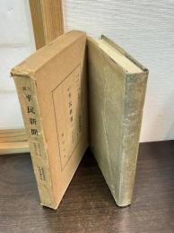 週刊平民新聞（三） 自第33号至第48号