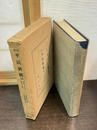 週刊平民新聞（四） 自第49号至第64号