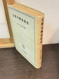 支那文学思想史