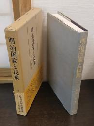 明治国家と民衆