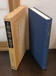 王朝の物語と漢詩文