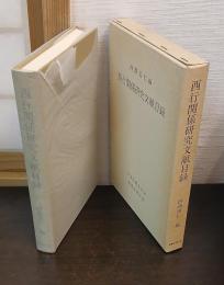 西行関係研究文献目録