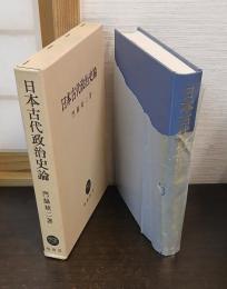 日本古代政治史論