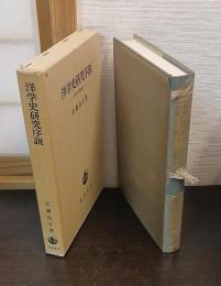 洋学史研究序説 : 洋学と封建権力