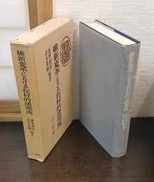 維新変革における在村的諸潮流
