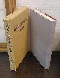 明治期における地主経営の展開