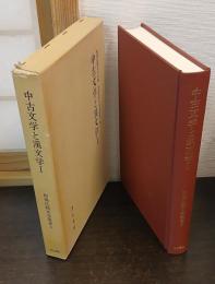 中古文学と漢文学
