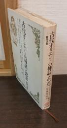 古代オリエントの神話と思想 : 哲学以前