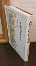 古事記の世界観