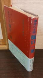 樋口一葉 : 薄倖の才媛