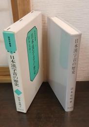 日本漢字音の歴史