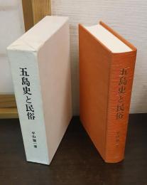 五島史と民俗