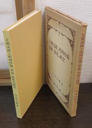 王朝法政と死刑停廃・恩赦・放免の研究