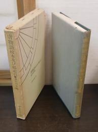 唐物語 校本及び総索引